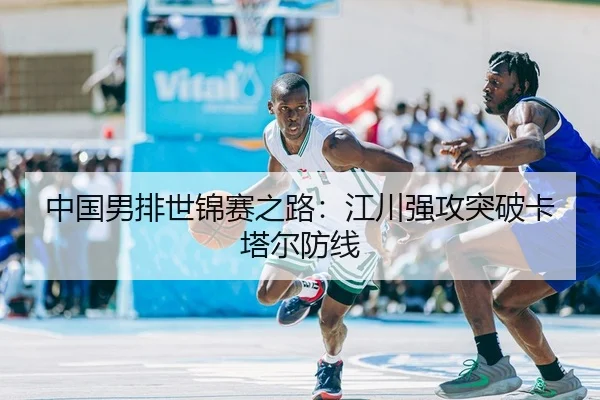 中国男排世锦赛之路：江川强攻突破卡塔尔防线